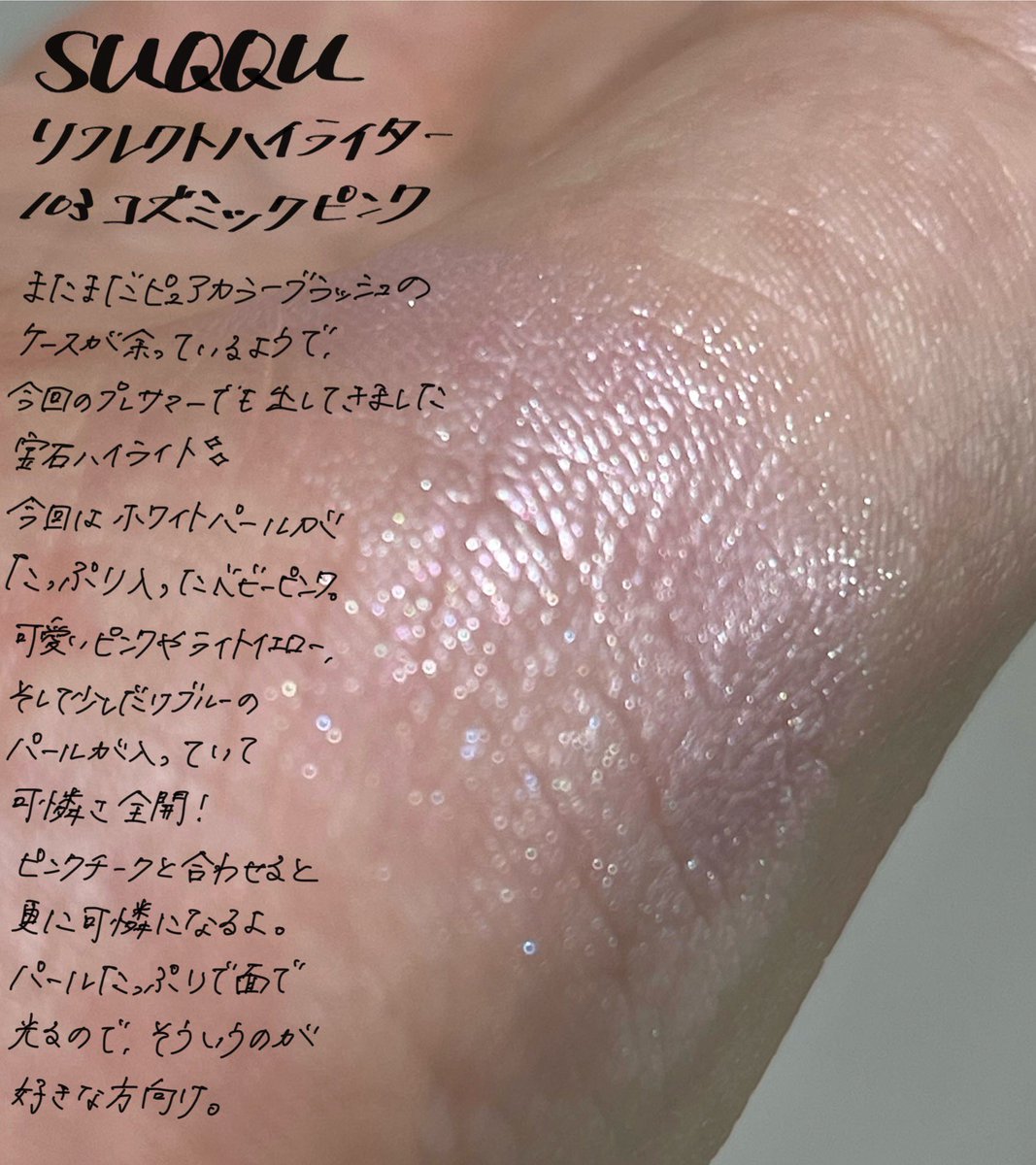SUQQUの宝石ハイライト限定色は可憐なピンク🩷 リフレクトハイライター