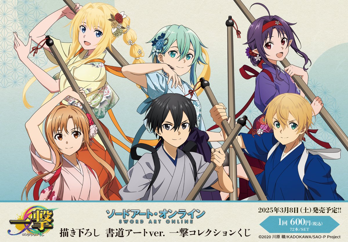 ソードアート・オンライン』の一撃コレクションくじが25年3月8日(土