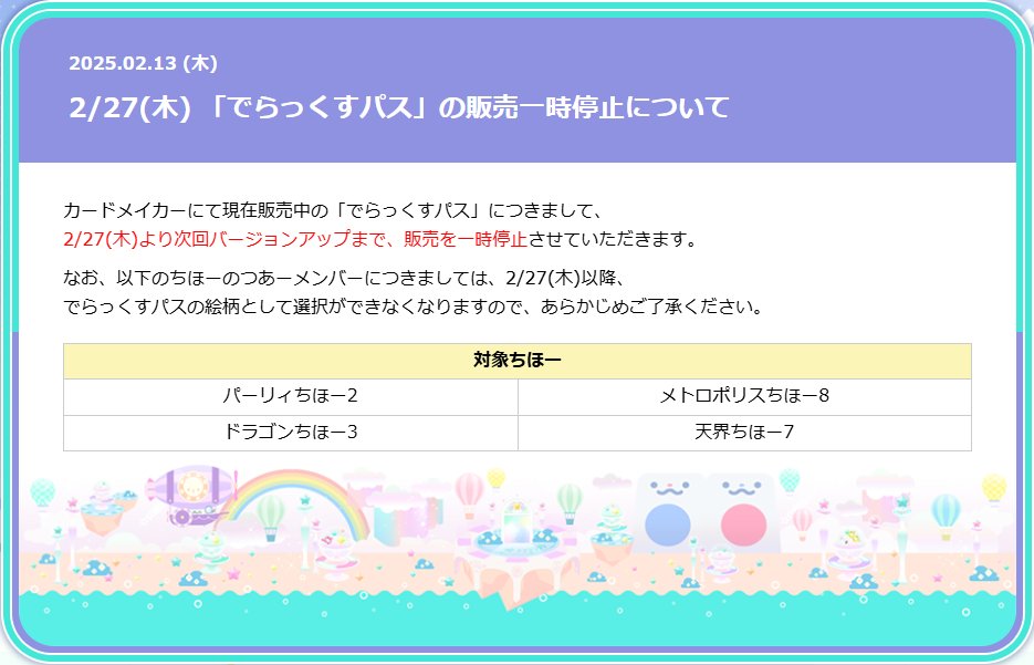 でらっくすパス」の販売一時停止について】 2月27日(木)より