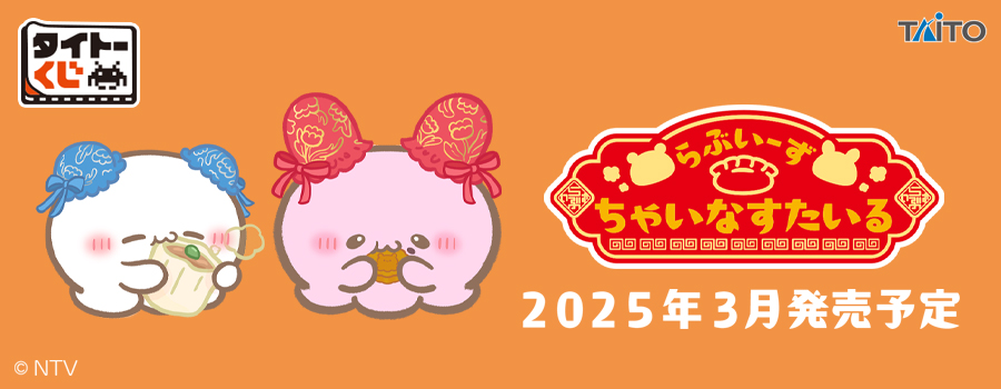 らぶいーず』すもっぴ / ぴょんちーが可愛いチャイナ衣装で登場