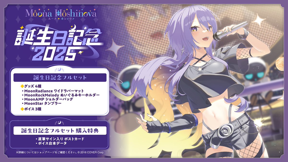 🔮商品情報🔮 「#ムーナ・ホシノヴァ(@moonahoshinova)誕生日記念2025