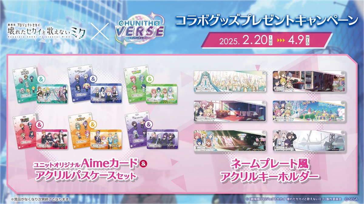 劇場版プロジェクトセカイ 壊れたセカイと歌えないミク」×『CHUNITHM