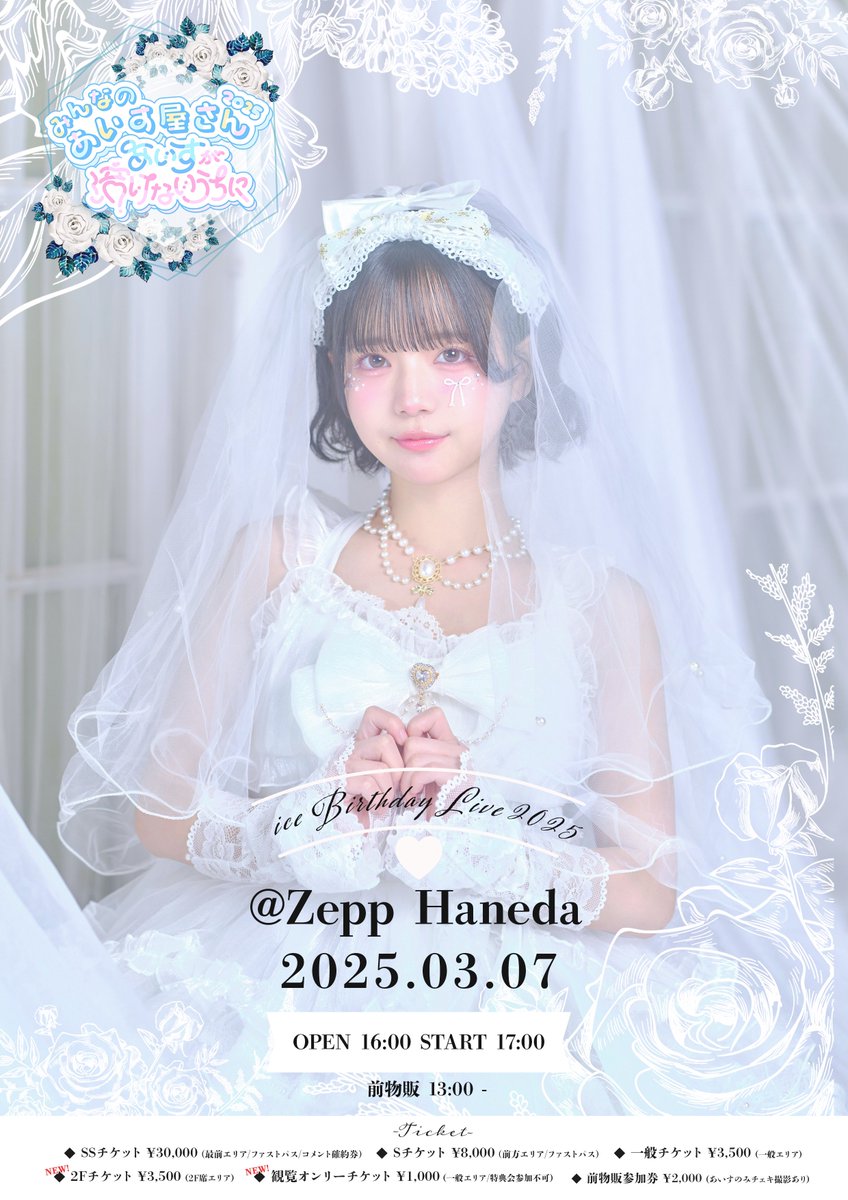 生誕当日の特典会衣装について💡】 🍨 #あいす屋さんのおしながき その