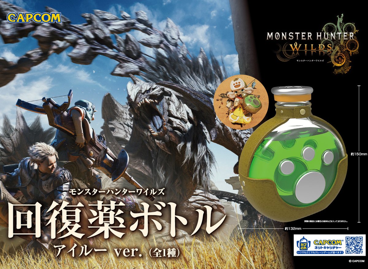 カプコン限定】 #モンハンワイルズ 景品展開中！ ＼ ○回復薬ボトル