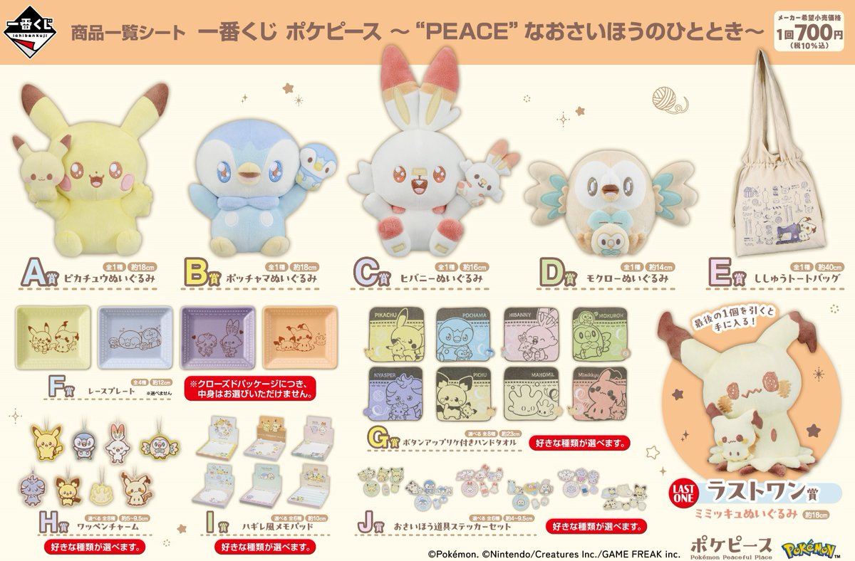 ラインナップ公開！ ┈┈┈․° 🧵 °․┈┈┈ 「一番くじ ポケピース