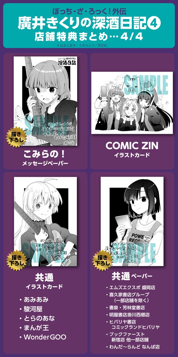 ◤ ◥ 特典公開 ◣ ◢ 『廣井きくりの深酒日記』 第4巻の店舗特典を