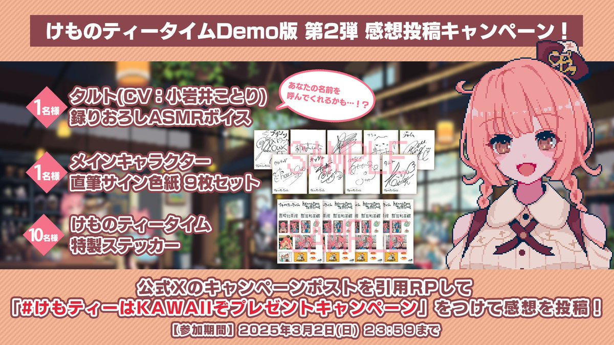 けものティータイム #けもティーはKAWAIIぞプレゼントキャンペーン