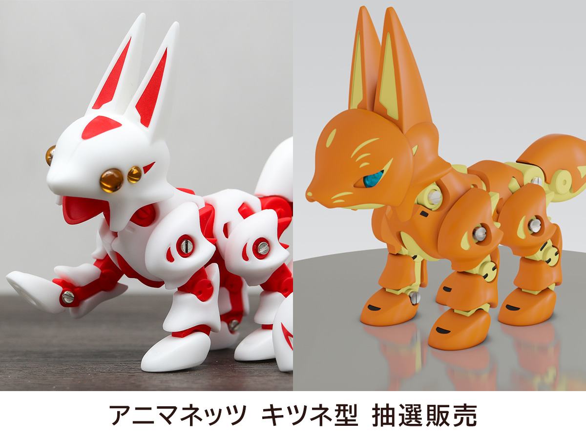 ガレージキット「アニマネッツ キツネ型」抽選販売受付中🦊 スタジオ