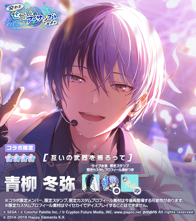 交わるせかいのアンサンブルガチャ」開催中🎤 登場する☆4メンバーを