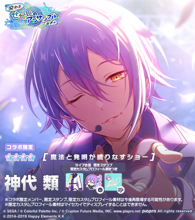 交わるせかいのアンサンブルガチャ」開催中🎤 登場する☆4メンバーを