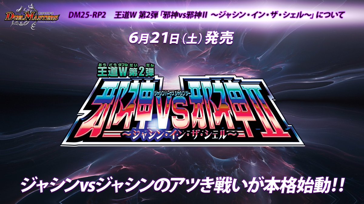 6月21日（土）発売の商品名を公開！ 王道W 第2弾 邪神vs邪神Ⅱ