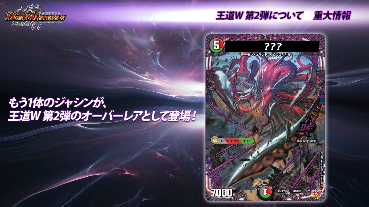 6月21日（土）発売の商品名を公開！ 王道W 第2弾 邪神vs邪神Ⅱ