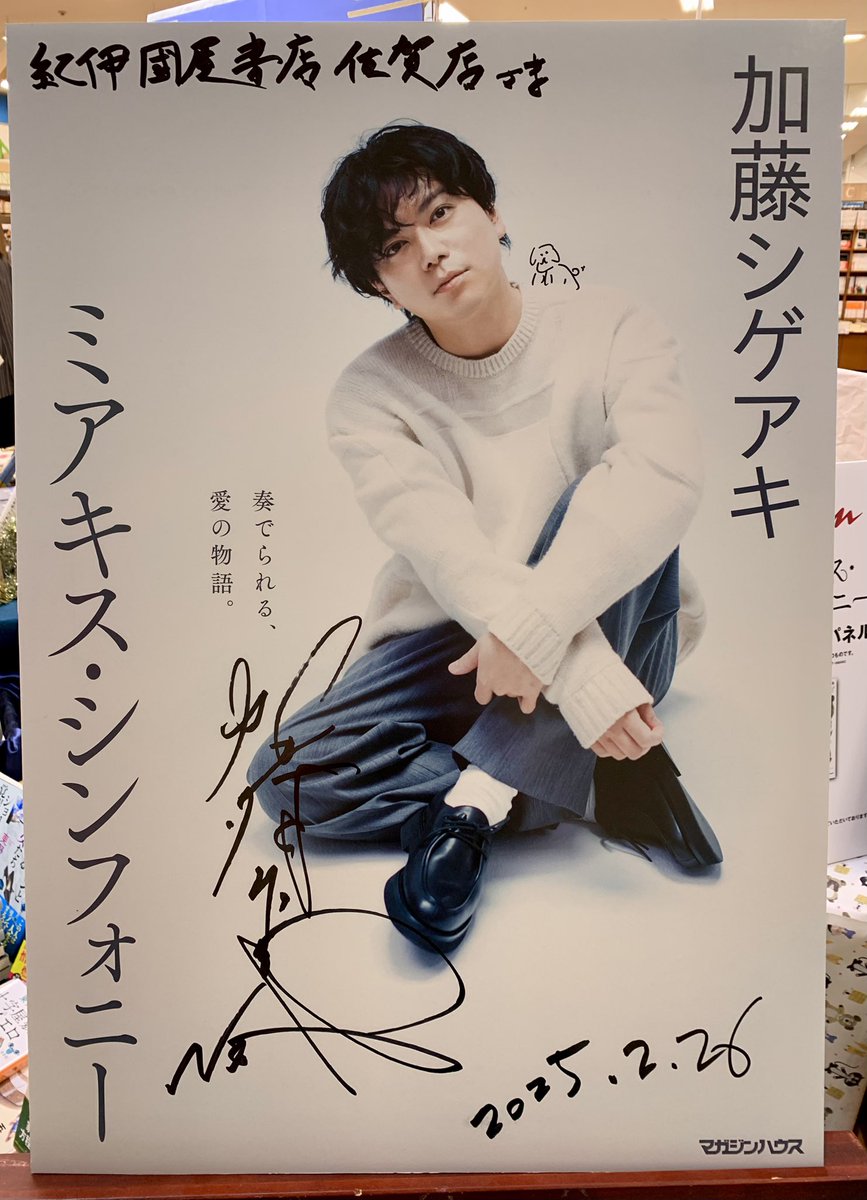 加藤シゲアキさん最新刊 『#ミアキス・シンフォニー』 お買い上げの方