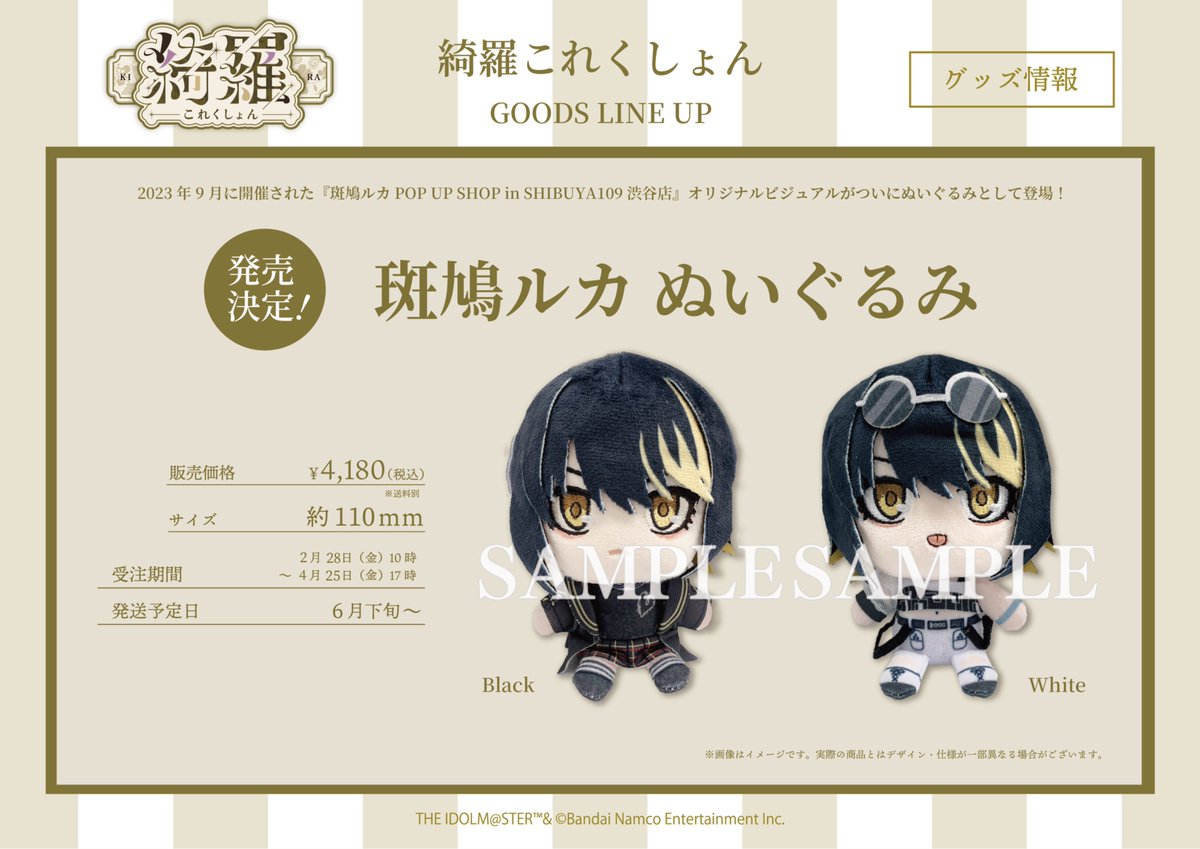 ✨斑鳩ルカ ぬいぐるみ✨ EC販売にて発売決定！ ＼ 2023年9月に開催