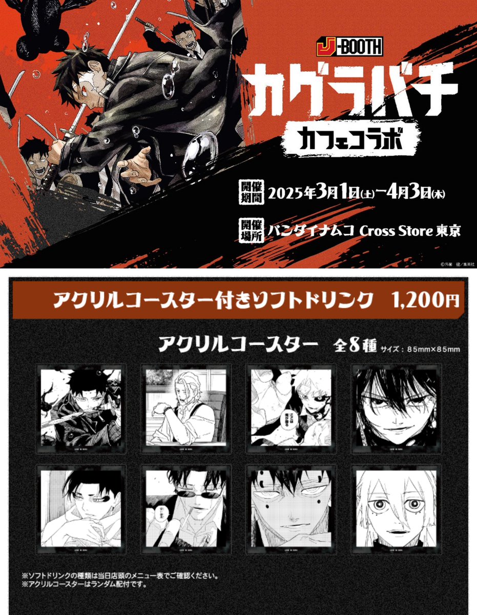 本日よりコラボカフェ開催中！ J-BOOTH カグラバチ カフェコラボ