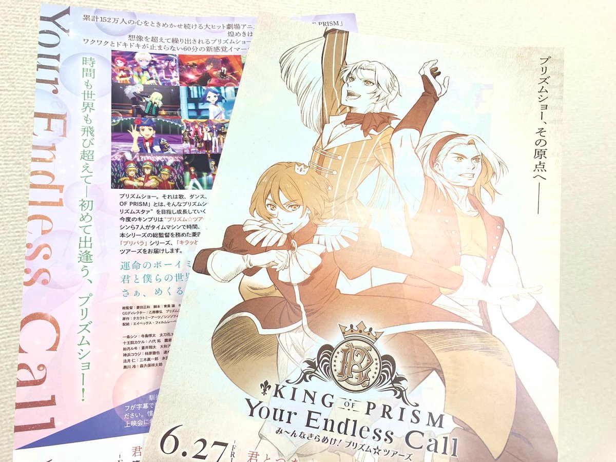 そして本日から順次、全国の劇場にて 「KING OF PRISM-Your Endless