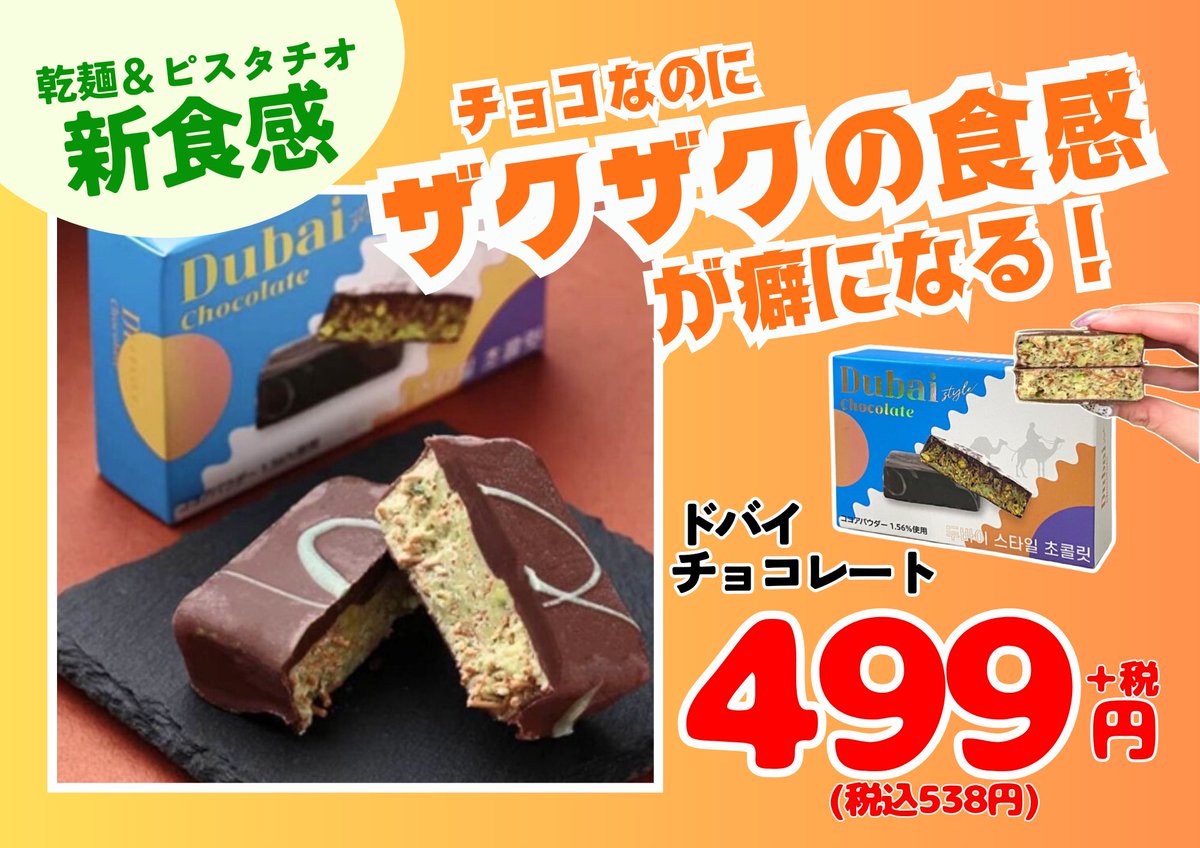 SNSで話題！／ ○ドバイチョコレート 499円＋税(税込538円