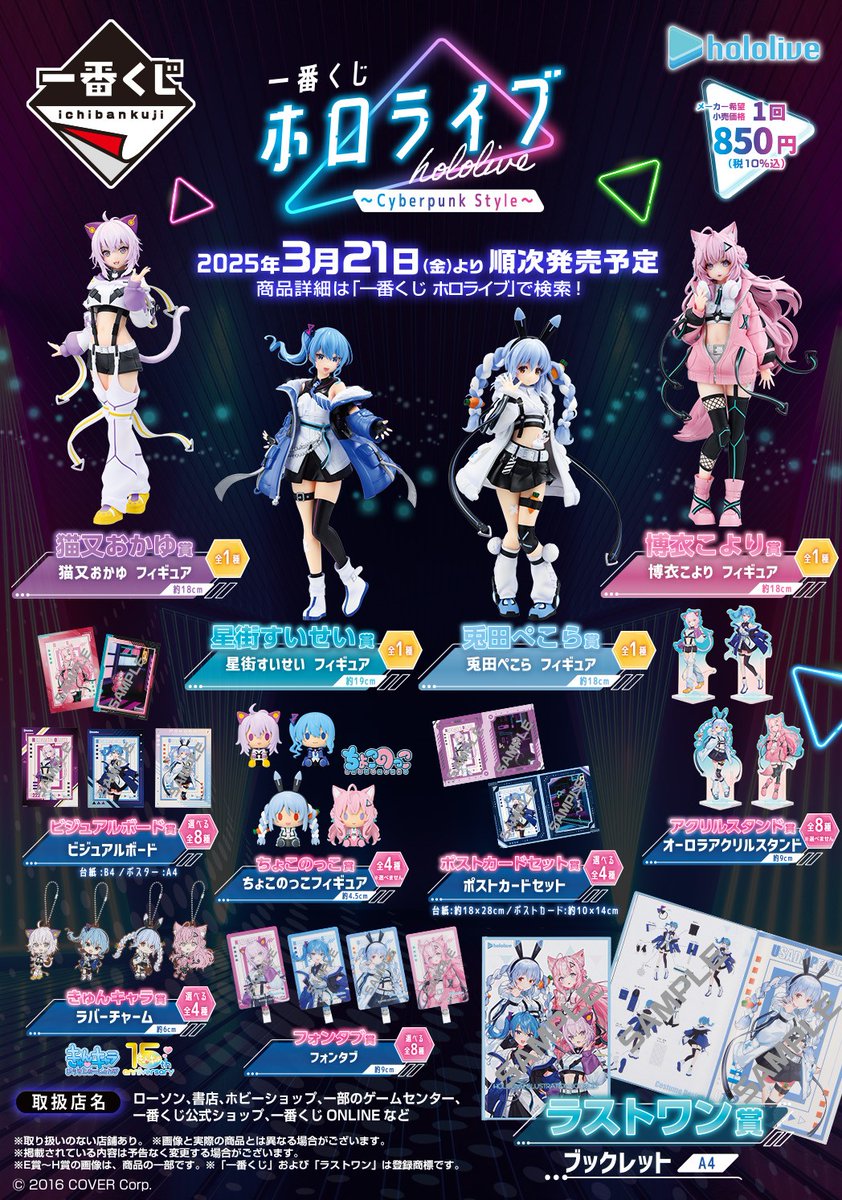 ▷▷▷全ラインナップ公開◁◁◁ 一番くじ ホロライブ ～Cyberpunk