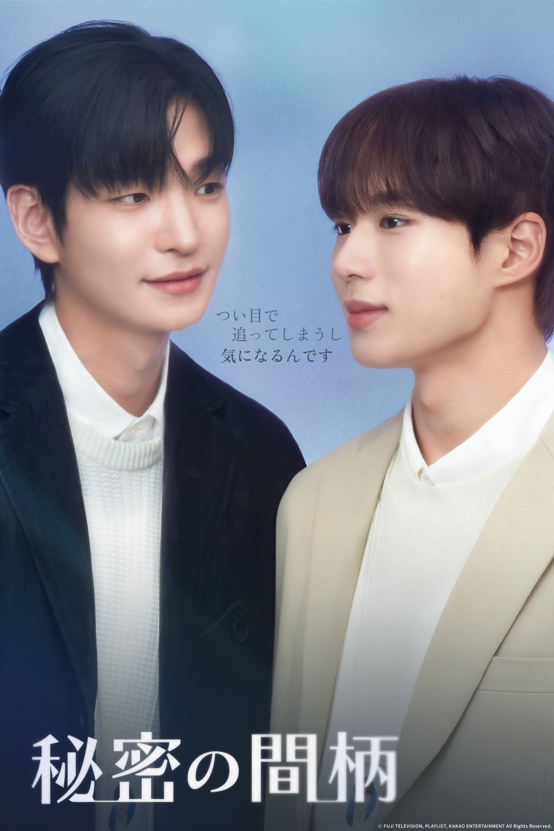 ドラマ『#秘密の間柄』 関係性ポスター公開👏🏻 ＼ 💝ダオン