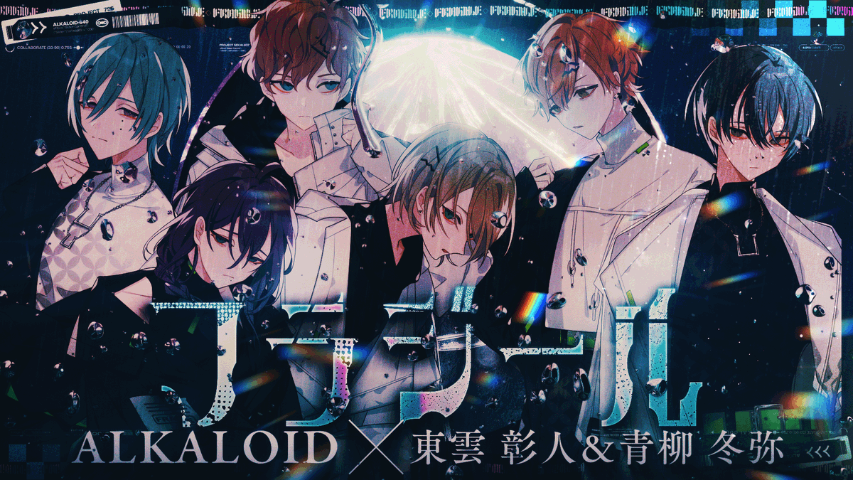 フラジール』Full ver. ALKALOID with 東雲彰人 & 青柳冬弥 18:00より