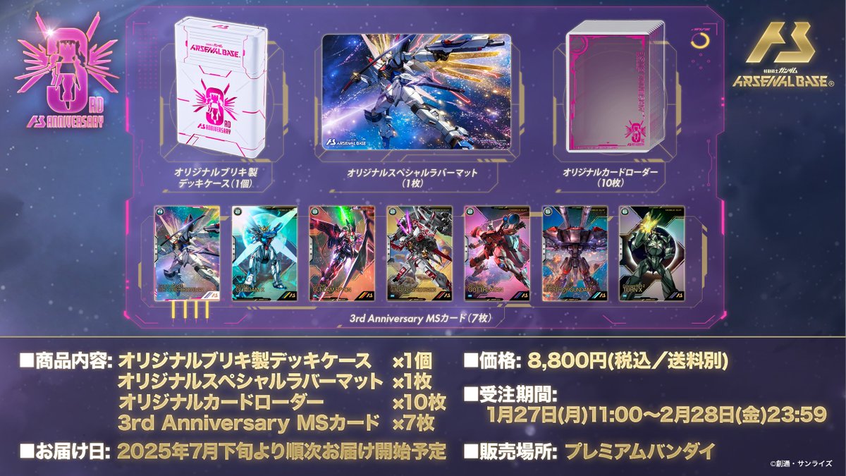 リマインド】 稼働3周年を記念したサプライ商品 機動戦士ガンダム