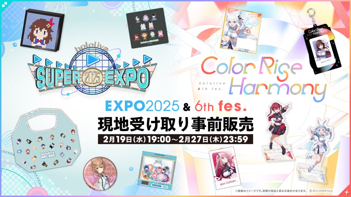 EXPO 2025」「hololive 6th fes.」 現地受取り事前販売が「ホロカート
