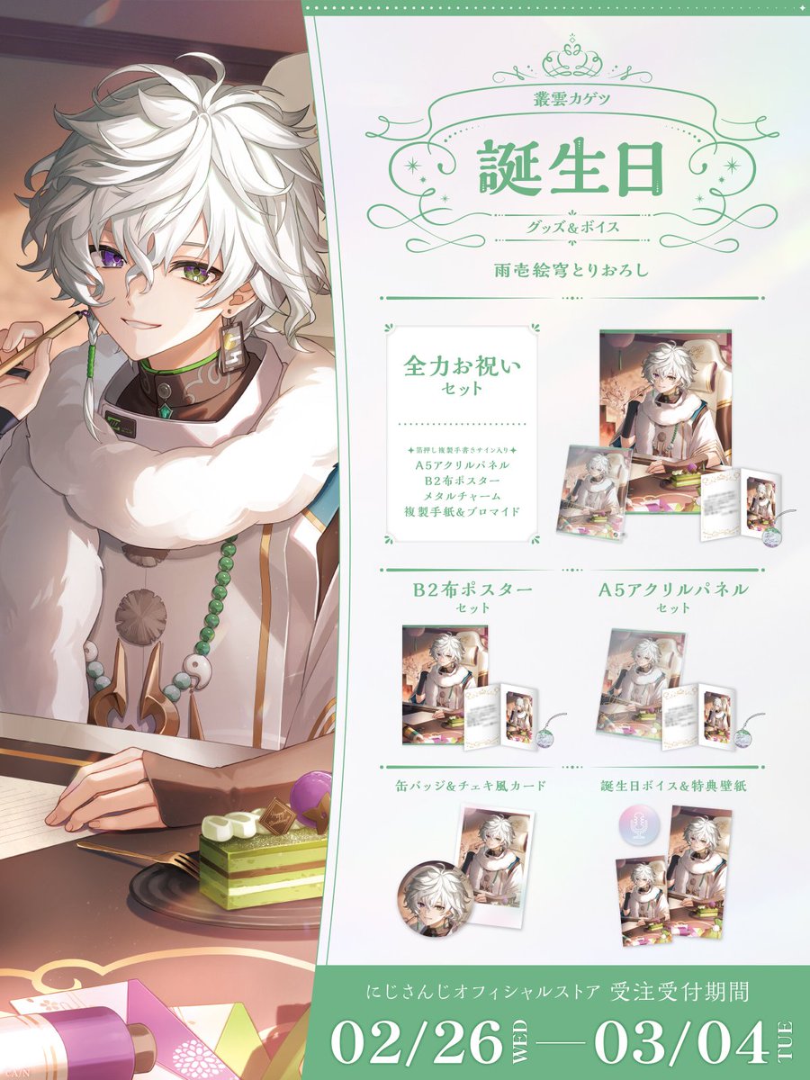 🎂誕生日グッズ＆ボイス販売決定！】 叢雲カゲツ(@Kagetsu_2434)の誕生