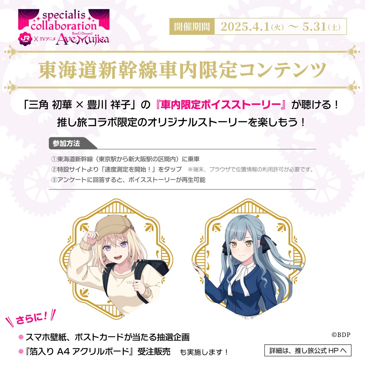 TVアニメ「BanG Dream! Ave Mujica」×#推し旅 🌙新幹線車内コンテンツ