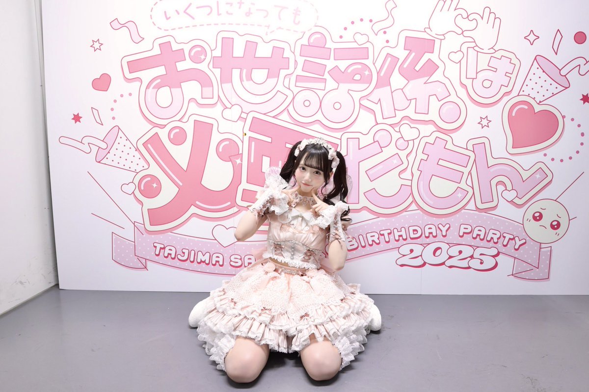 田島櫻子生誕祭2025🎂🍒 ~いくつになってもお世話係は必要だもん~ ご