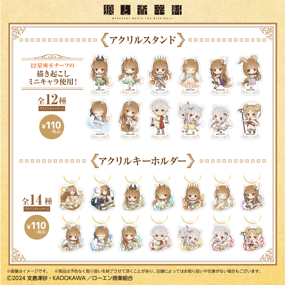 TVアニメ「#狼と香辛料」のグッズが登場！ 新規描き下ろし&オリジナル