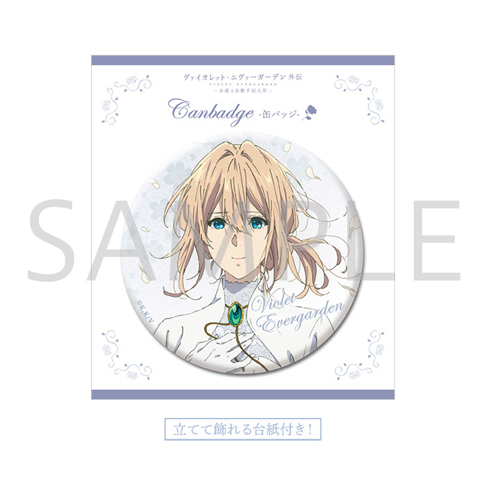 ヴァイオレット・エヴァーガーデン 外伝】 「缶バッジ」再入荷しました