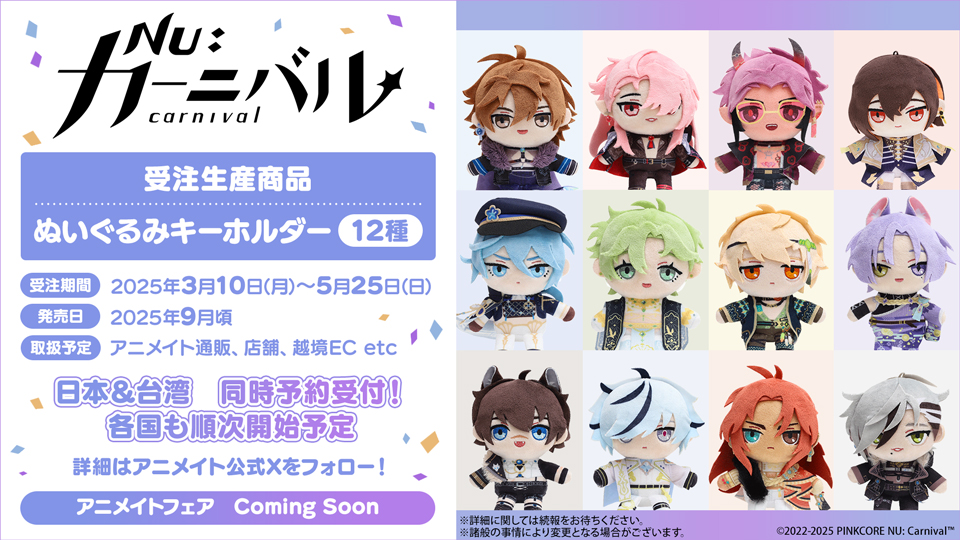 NU: カーニバル』ぬいぐるみキーホルダー】 9月頃発売決定！ □受注