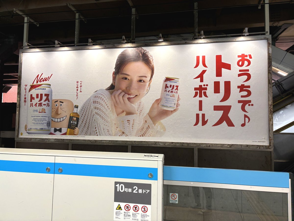 JR山手線で見かけたサントリー「#トリスハイボール」の広告🍺 画像①②