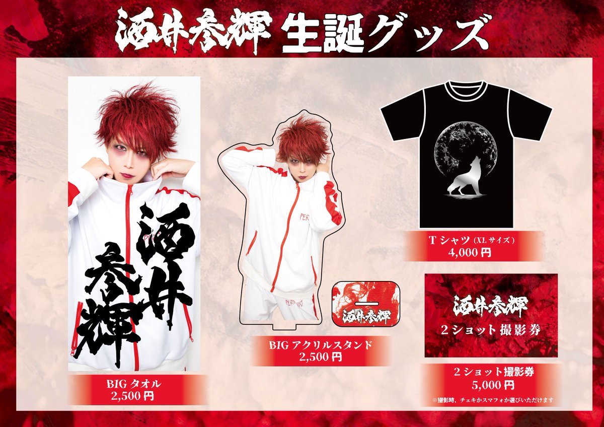 酒井参輝 単独公演「独法師～ #酒井参輝生誕祭 ～」グッズ発売決定