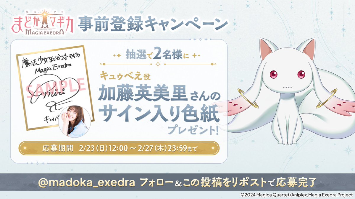 まどドラ 事前登録プレゼントキャンペーン 第7弾✨ ＼ 抽選で2名様に