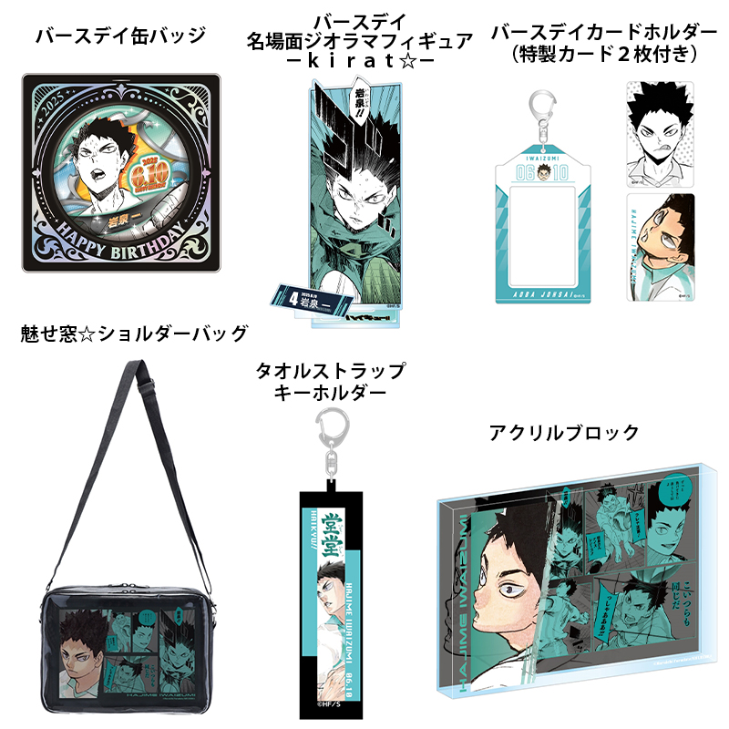 2025年6月発売『ハイキュー!!』岩泉一 バースデイ商品の事前受注
