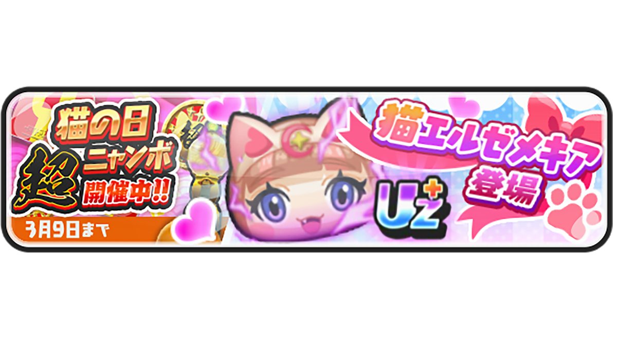 ガシャ情報】 3/9（日）まで「猫の日超ニャンボ」を開催！ UZ＋ランク