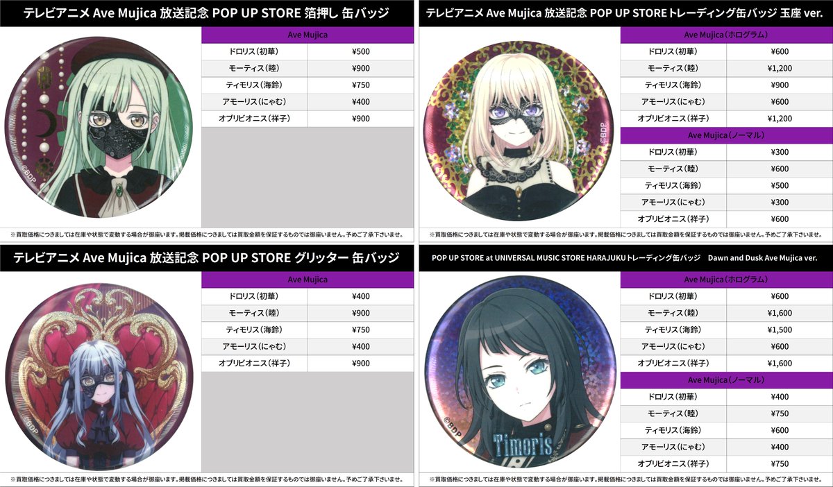 買取情報】 バンドリ！AveMujica #買取akbkbAveMujica テレビアニメ