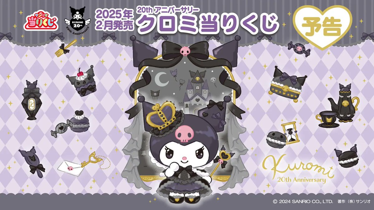 クロミ 20thアニバーサリーくじ』がローソンなどで本日22日から順次