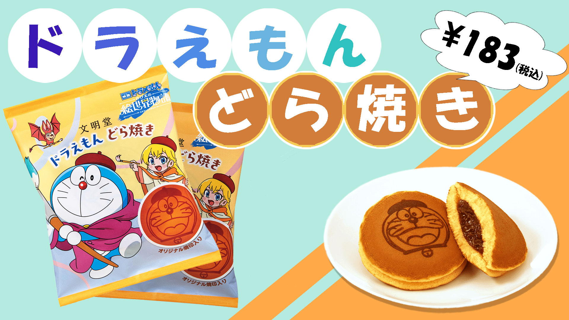 希少】映画 ドラえもん 絵世界物語 ファミリーマート どら焼き