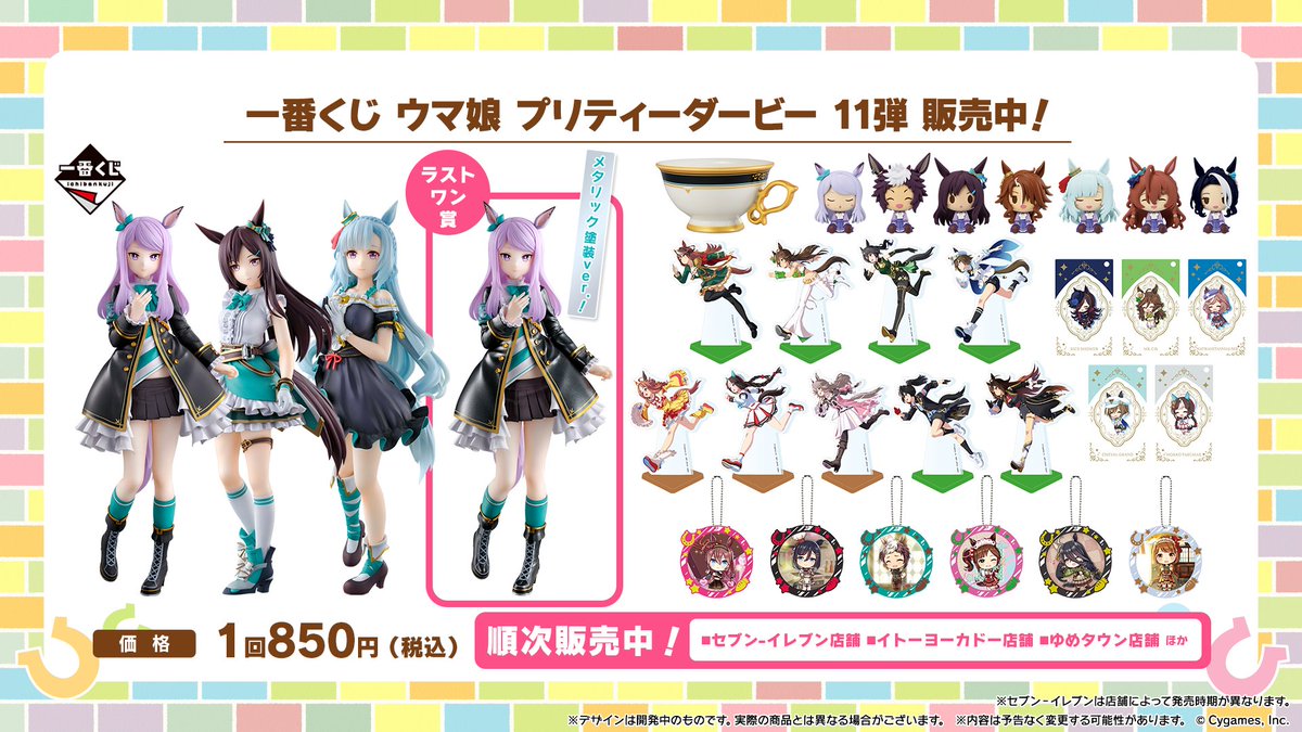 一番くじ11弾！】 BANDAI SPIRITSから「一番くじ ウマ娘 プリティー