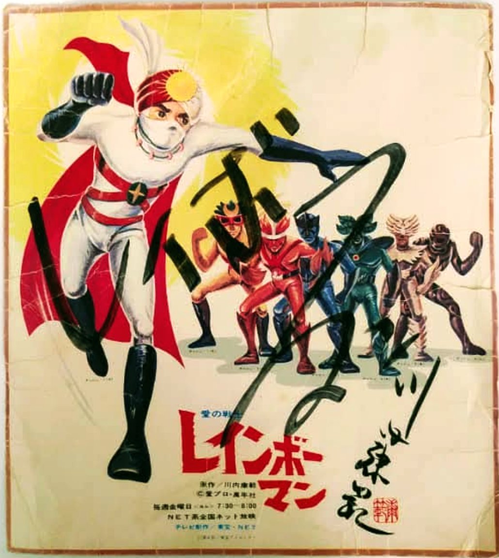 アトラクションショー用『愛の戦士 #レインボーマン』サイン色紙（画像