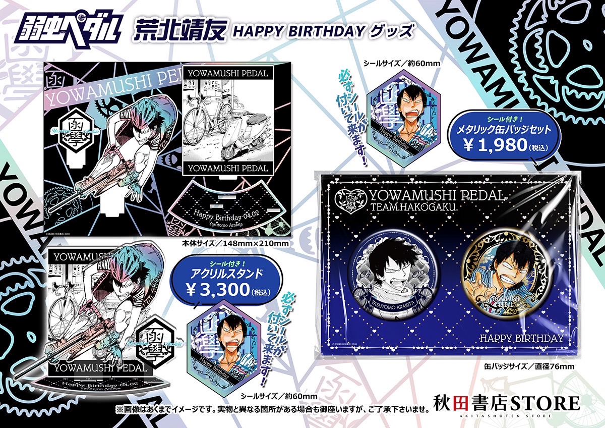 2025年バースデー】 #弱虫ペダル 4月誕生日キャラクター 荒北靖友予約