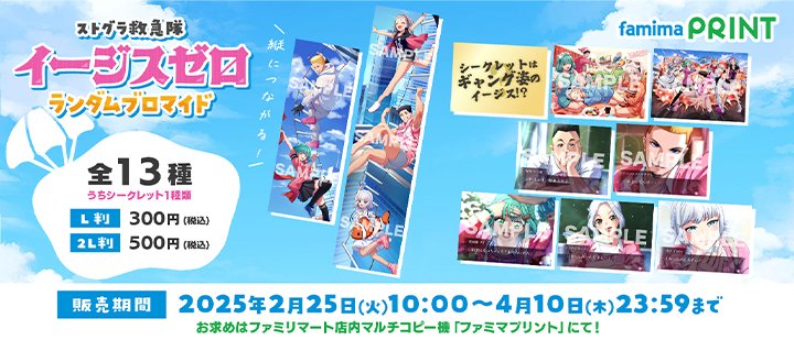 ストグラ救急隊イージスゼロ のランダムブロマイドが #ファミマ