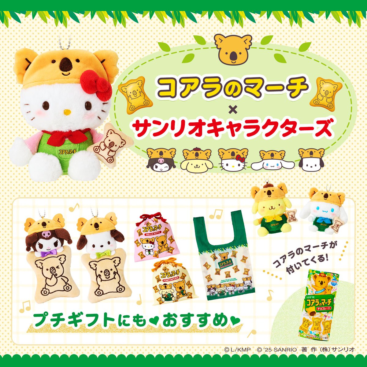 LOTTEコアラのマーチ×サンリオキャラクターズ】 コラボ菓子セットが
