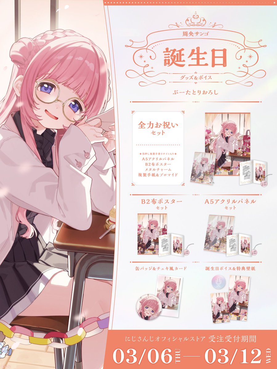 🎂誕生日グッズ＆ボイス販売決定！】 周央サンゴ(@Suo_Sango)の誕生日