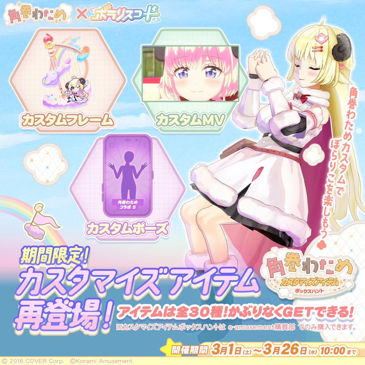 角巻わため #常闇トワ 復刻コラボ開催！🐏👾その③】 3月1日(土)10:00