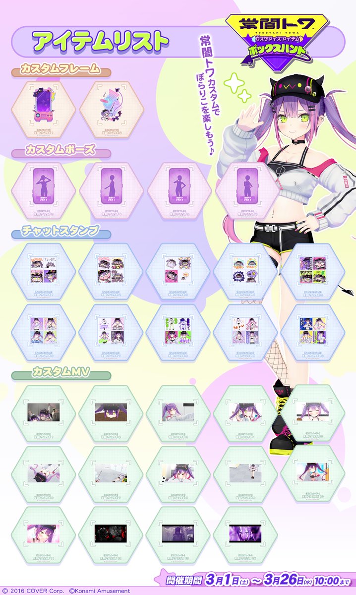 角巻わため #常闇トワ 復刻コラボ開催！🐏👾その③】 3月1日(土)10:00