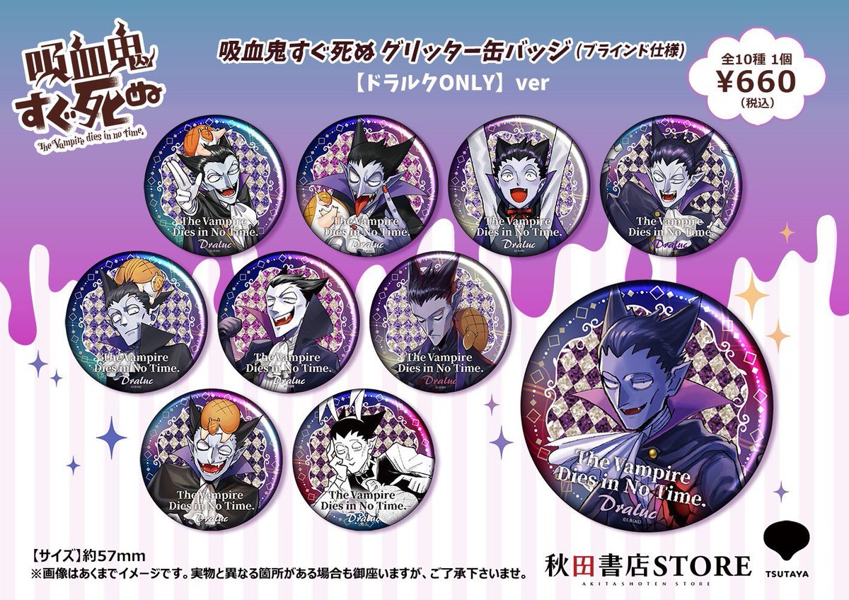 商品発売のご案内】 #吸血鬼すぐ死ぬ 2/28(金)より、下記店舗でも販売