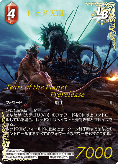 FFTCG 公式サイトに、3月22日（土）から開催される『星の涙』プレ